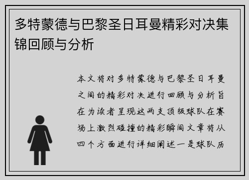 多特蒙德与巴黎圣日耳曼精彩对决集锦回顾与分析