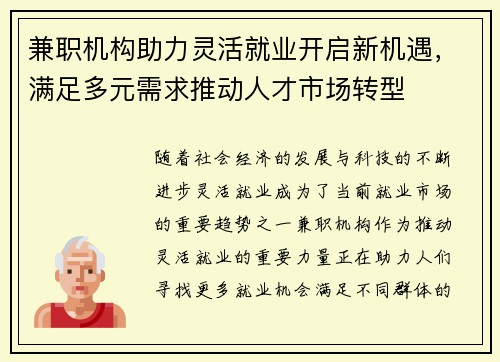兼职机构助力灵活就业开启新机遇，满足多元需求推动人才市场转型