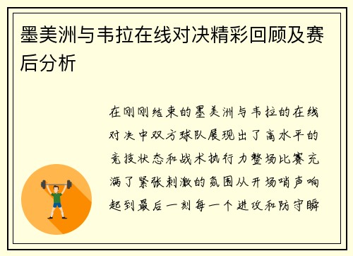 墨美洲与韦拉在线对决精彩回顾及赛后分析