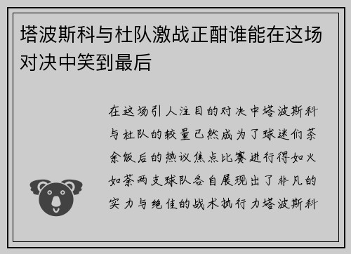 塔波斯科与杜队激战正酣谁能在这场对决中笑到最后