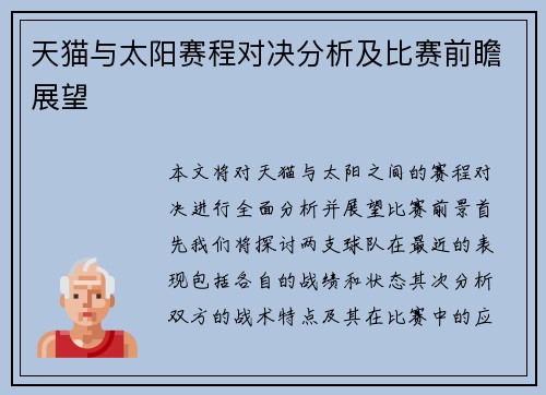 天猫与太阳赛程对决分析及比赛前瞻展望