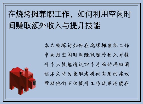 在烧烤摊兼职工作，如何利用空闲时间赚取额外收入与提升技能