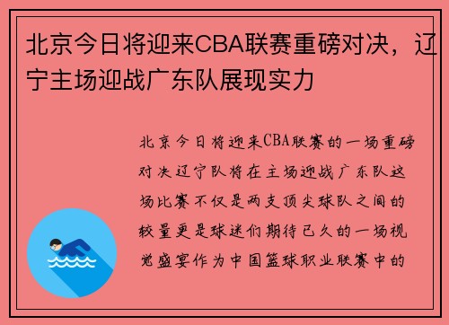 北京今日将迎来CBA联赛重磅对决，辽宁主场迎战广东队展现实力