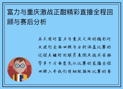 富力与重庆激战正酣精彩直播全程回顾与赛后分析