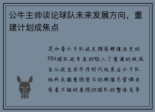 公牛主帅谈论球队未来发展方向，重建计划成焦点