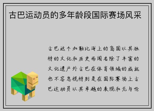 古巴运动员的多年龄段国际赛场风采