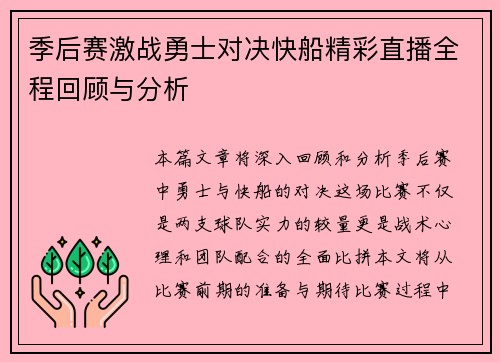 季后赛激战勇士对决快船精彩直播全程回顾与分析