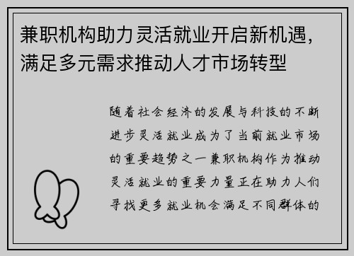 兼职机构助力灵活就业开启新机遇，满足多元需求推动人才市场转型