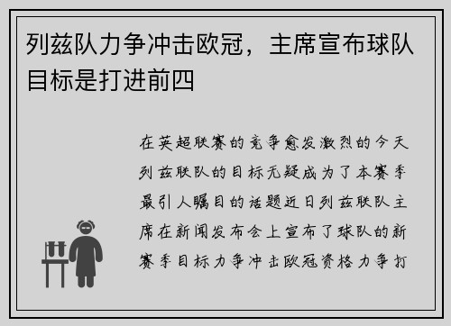 列兹队力争冲击欧冠，主席宣布球队目标是打进前四