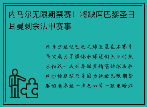 内马尔无限期禁赛！将缺席巴黎圣日耳曼剩余法甲赛事