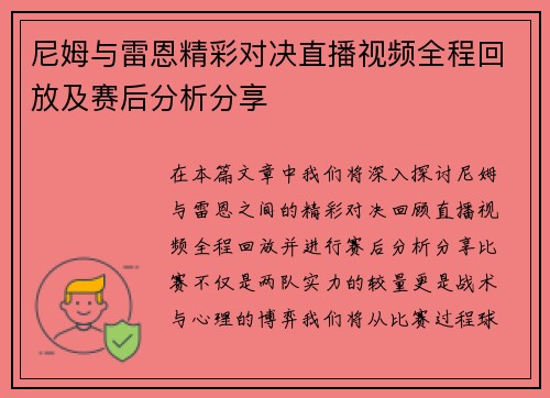 尼姆与雷恩精彩对决直播视频全程回放及赛后分析分享