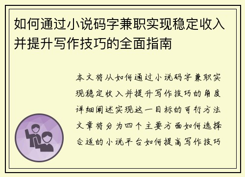如何通过小说码字兼职实现稳定收入并提升写作技巧的全面指南