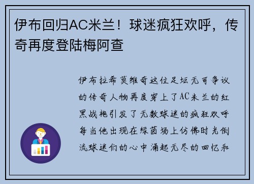伊布回归AC米兰！球迷疯狂欢呼，传奇再度登陆梅阿查