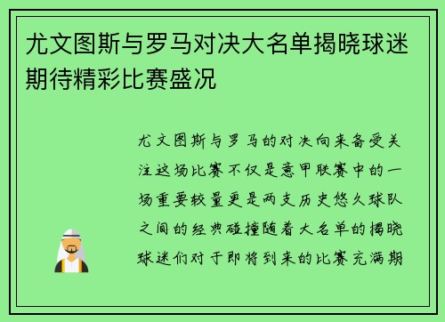 尤文图斯与罗马对决大名单揭晓球迷期待精彩比赛盛况