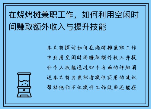 在烧烤摊兼职工作，如何利用空闲时间赚取额外收入与提升技能