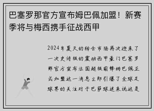 巴塞罗那官方宣布姆巴佩加盟！新赛季将与梅西携手征战西甲