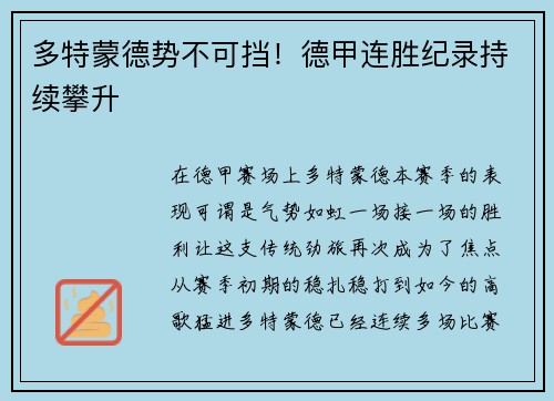 多特蒙德势不可挡！德甲连胜纪录持续攀升