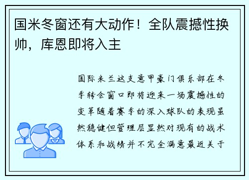 国米冬窗还有大动作！全队震撼性换帅，库恩即将入主