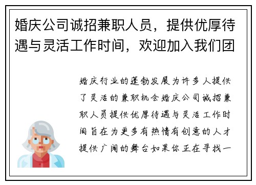 婚庆公司诚招兼职人员，提供优厚待遇与灵活工作时间，欢迎加入我们团队