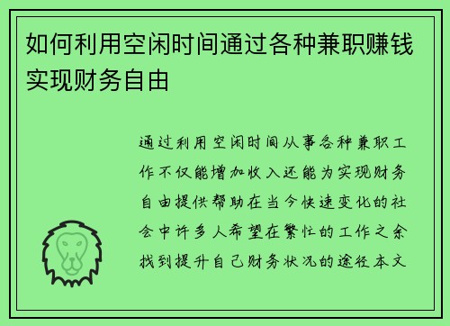 如何利用空闲时间通过各种兼职赚钱实现财务自由