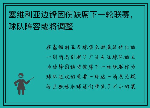 塞维利亚边锋因伤缺席下一轮联赛，球队阵容或将调整