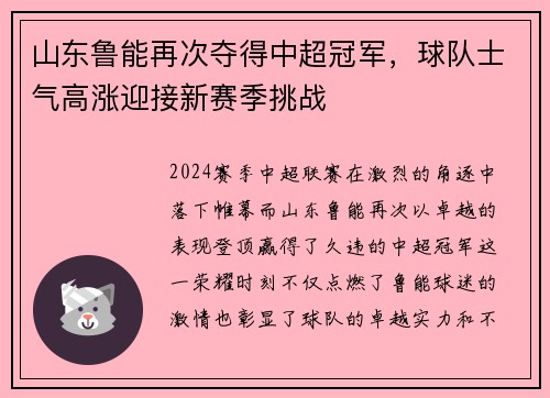 山东鲁能再次夺得中超冠军，球队士气高涨迎接新赛季挑战