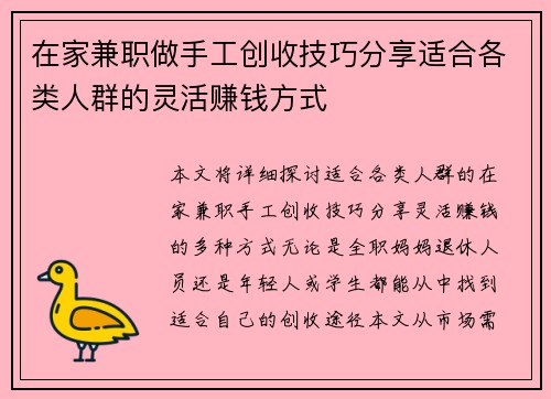 在家兼职做手工创收技巧分享适合各类人群的灵活赚钱方式
