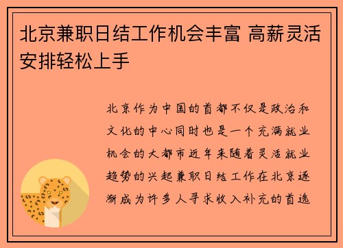 北京兼职日结工作机会丰富 高薪灵活安排轻松上手