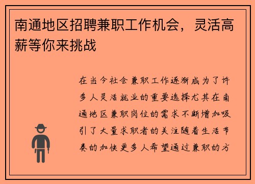 南通地区招聘兼职工作机会，灵活高薪等你来挑战