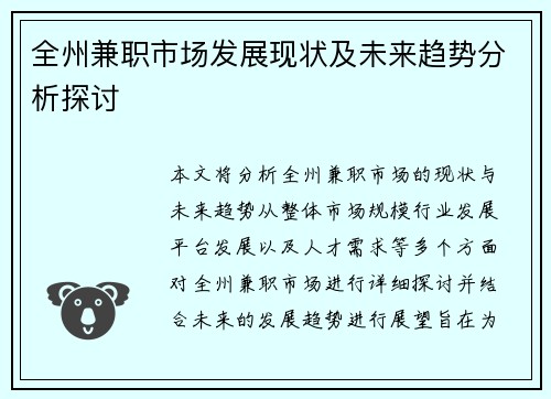 全州兼职市场发展现状及未来趋势分析探讨