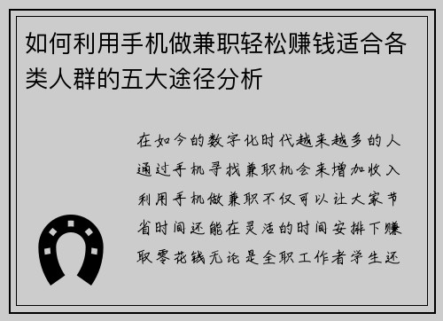 如何利用手机做兼职轻松赚钱适合各类人群的五大途径分析