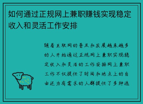 如何通过正规网上兼职赚钱实现稳定收入和灵活工作安排