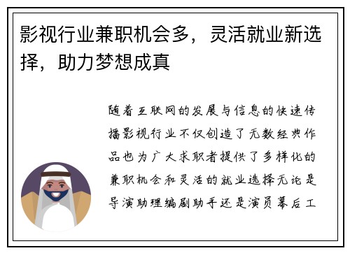 影视行业兼职机会多，灵活就业新选择，助力梦想成真