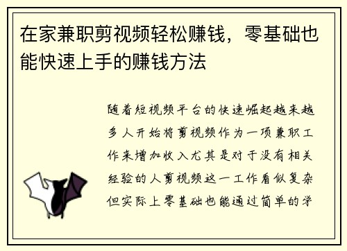 在家兼职剪视频轻松赚钱，零基础也能快速上手的赚钱方法