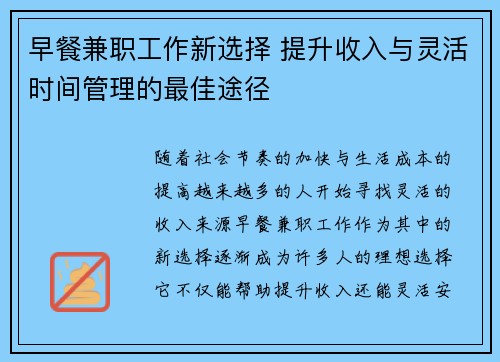 早餐兼职工作新选择 提升收入与灵活时间管理的最佳途径