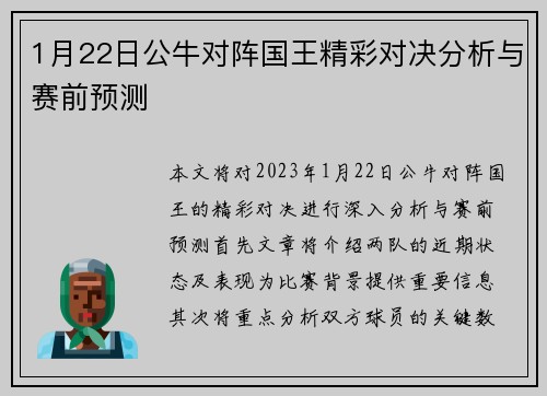 1月22日公牛对阵国王精彩对决分析与赛前预测