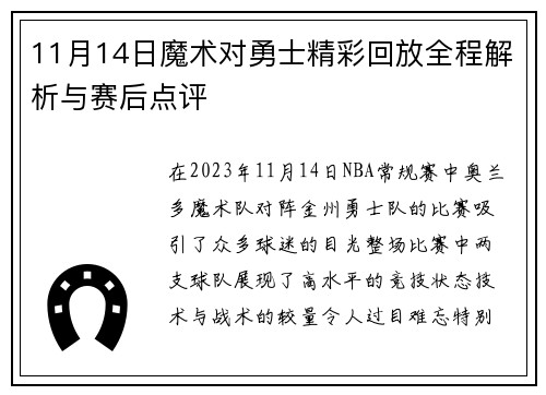 11月14日魔术对勇士精彩回放全程解析与赛后点评