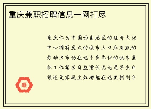 重庆兼职招聘信息一网打尽