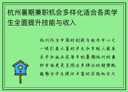 杭州暑期兼职机会多样化适合各类学生全面提升技能与收入