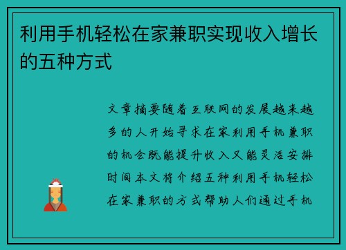 利用手机轻松在家兼职实现收入增长的五种方式