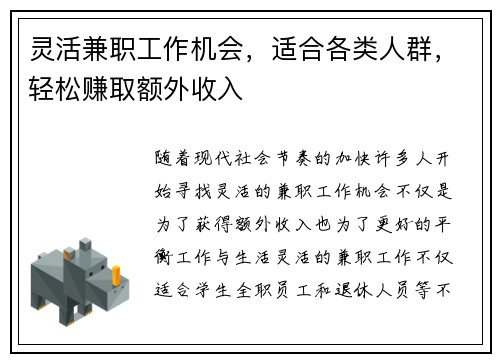 灵活兼职工作机会，适合各类人群，轻松赚取额外收入