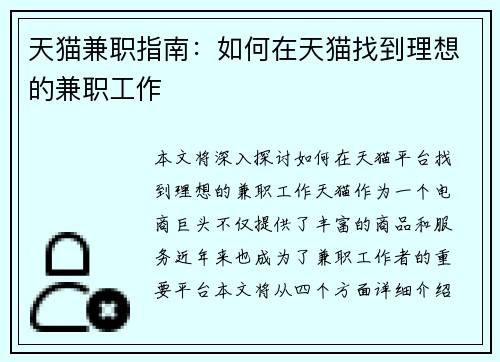 天猫兼职指南：如何在天猫找到理想的兼职工作