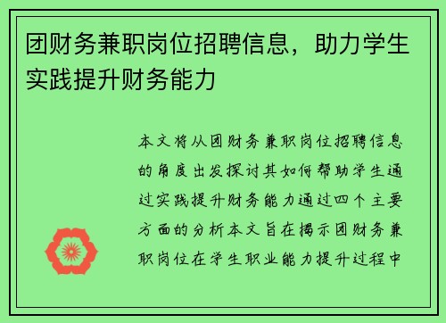 团财务兼职岗位招聘信息，助力学生实践提升财务能力