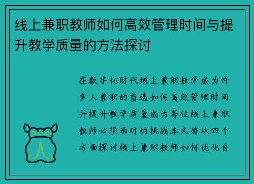 线上兼职教师如何高效管理时间与提升教学质量的方法探讨