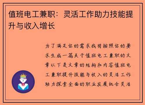 值班电工兼职：灵活工作助力技能提升与收入增长