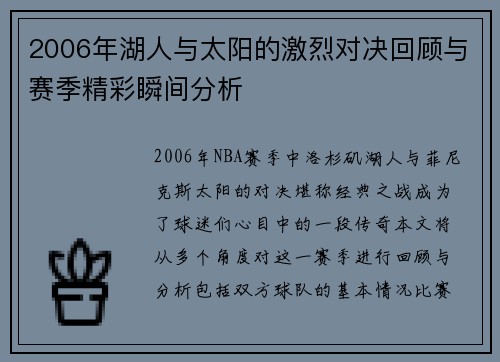 2006年湖人与太阳的激烈对决回顾与赛季精彩瞬间分析