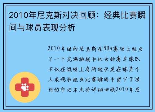 2010年尼克斯对决回顾：经典比赛瞬间与球员表现分析
