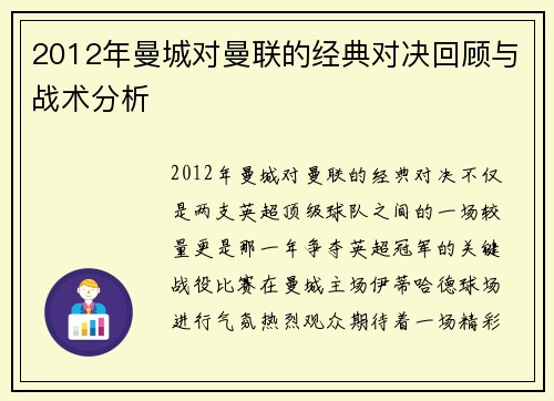 2012年曼城对曼联的经典对决回顾与战术分析
