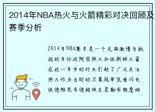 2014年NBA热火与火箭精彩对决回顾及赛季分析