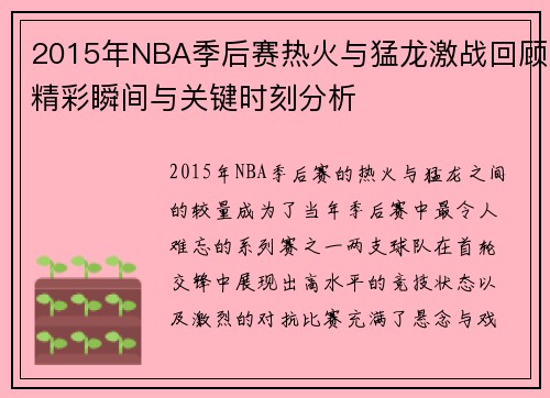 2015年NBA季后赛热火与猛龙激战回顾精彩瞬间与关键时刻分析
